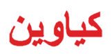 کیاوین